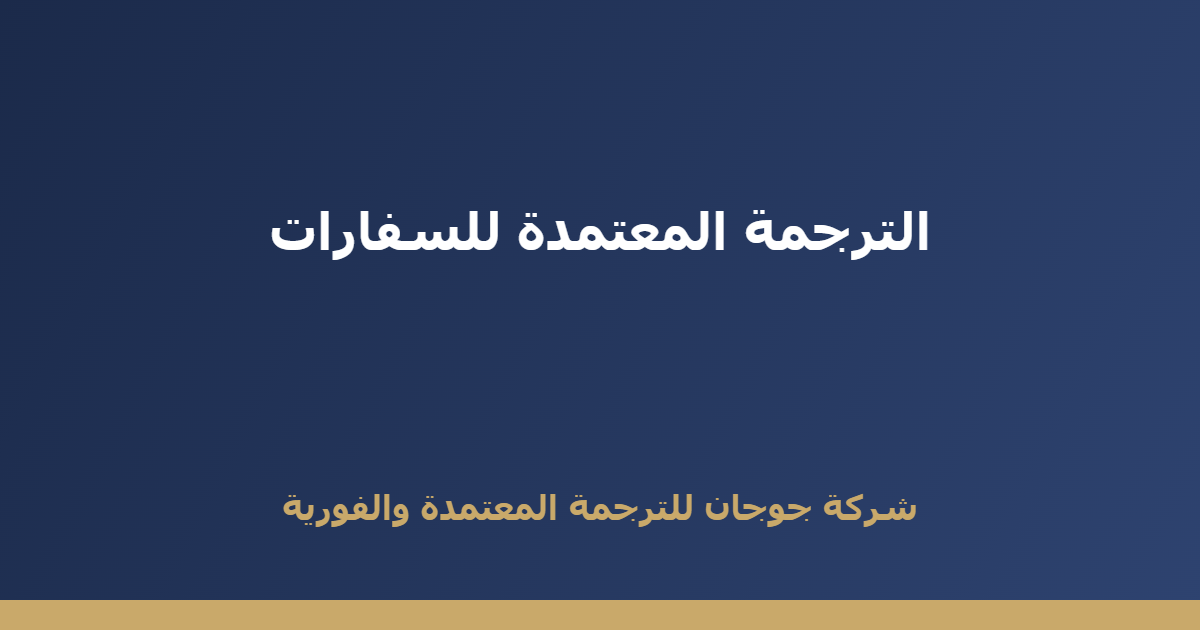 الترجمة المعتمدة للسفارات: المتطلبات الكاملة لقبول أوراقك من أول مرة