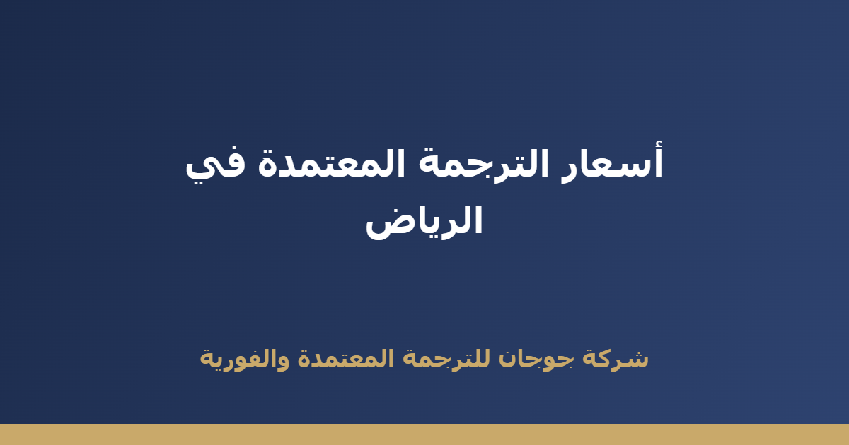 أسعار الترجمة المعتمدة في الرياض 2026: دليل شامل قبل أن تدفع